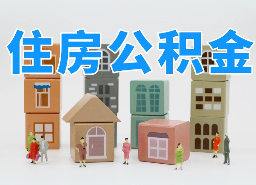 淮滨公积金（公积金查询）