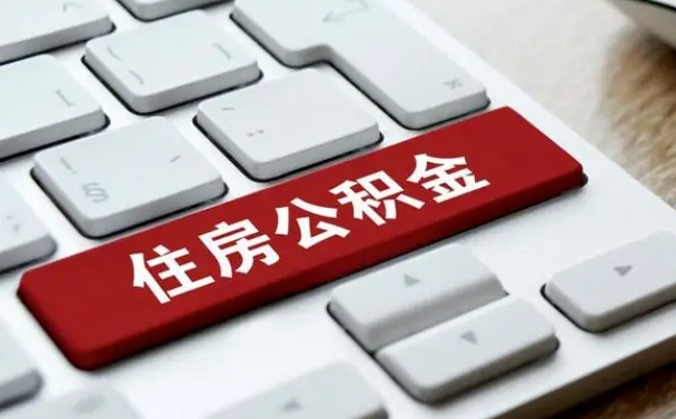 淮滨网上帮忙提取公积金是真的吗（网上找人提取房屋公积金会被骗吗）